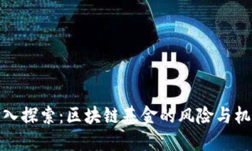 深入探索：区块链基金的风险与机遇