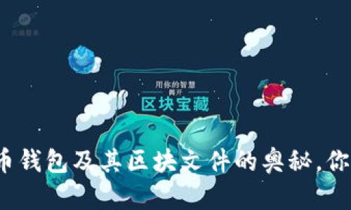 揭秘狗狗币钱包及其区块文件的奥秘，你了解多少？