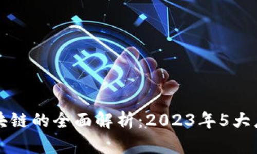 万物互联区块链的全面解析：2023年5大应用案例解析