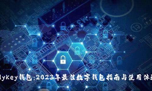 评测MyKey钱包：2023年最佳数字钱包指南与使用体验分享