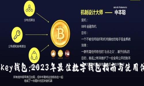评测MyKey钱包：2023年最佳数字钱包指南与使用体验分享