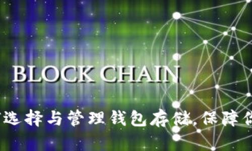 以太坊矿池：如何选择与管理钱包存储，保障你的数字资产安全