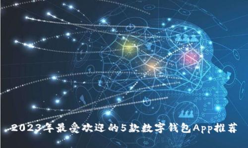 2023年最受欢迎的5款数字钱包App推荐