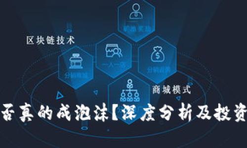 加密货币是否真的成泡沫？深度分析及投资者收益解析