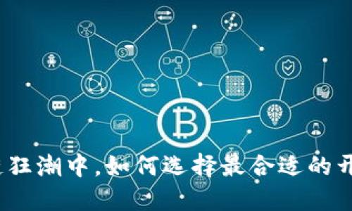 在区块链狂潮中，如何选择最合适的开发软件？