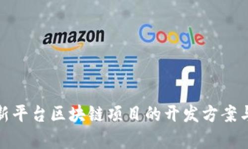 全面解析新平台区块链项目的开发方案与实施步骤