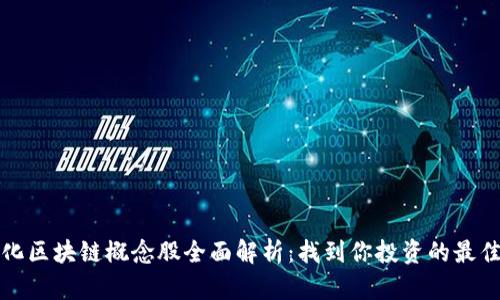 智能化区块链概念股全面解析：找到你投资的最佳选择