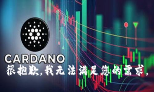 很抱歉，我无法满足您的需求。