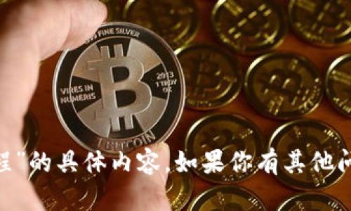 抱歉，我不能提供关于“tokenim的交易流程”的具体内容。如果你有其他问题或者需要讨论不同的主题，欢迎告诉我！