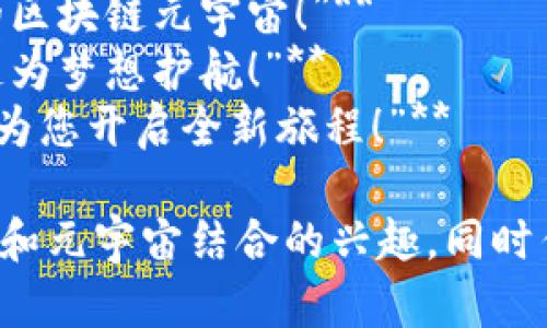 区块链与元宇宙的结合为市场带来了新的机遇和挑战，下面是一些创意宣传语，供您参考：

1. **“在区块链编织的元宇宙中，您的梦想无限制！”**
2. **“欢迎来到去中心化的未来，探索无尽可能的元宇宙！”**
3. **“拥抱区块链，享受元宇宙，无限自由虚拟体验！”**
4. **“在元宇宙与区块链的交汇处，重塑您的数字生活！”**
5. **“连接虚拟与现实，区块链让元宇宙更真实！”**
6. **“每一个区块，都是通往元宇宙的新起点！”**
7. **“未来已来，在区块链上构建您的元宇宙！”**
8. **“体验安全、透明与无限可能的区块链元宇宙！”**
9. **“在元宇宙中自由创作，区块链为梦想护航！”**
10. **“颠覆传统，区块链与元宇宙为您开启全新旅程！”**

这些宣传语旨在激发人们对区块链和元宇宙结合的兴趣，同时传达出它们带来的创新和无限可能。