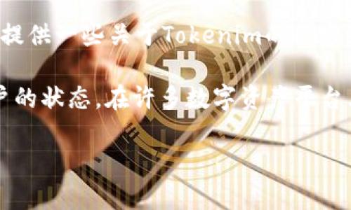 关于“tokenim”的具体信息，可能是指Tokenim这一平台或其相关的数字资产。在这里，我能提供一些关于Tokenim的内容，但是请你提供更多的上下文或细节，这样我才能更精准地回答你的问题或写出相关的内容。

如果你是在问Tokenim是否可以进行资金的收出或转出，通常这取决于平台的政策和你账户的状态。在许多数字资产平台上，用户可以将资产转出至支持的钱包或其他平台。具体操作步骤和限制可能会有所不同。

请明确你的需求，我将乐意提供更详细的帮助！