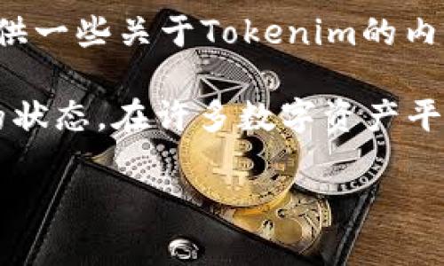关于“tokenim”的具体信息，可能是指Tokenim这一平台或其相关的数字资产。在这里，我能提供一些关于Tokenim的内容，但是请你提供更多的上下文或细节，这样我才能更精准地回答你的问题或写出相关的内容。

如果你是在问Tokenim是否可以进行资金的收出或转出，通常这取决于平台的政策和你账户的状态。在许多数字资产平台上，用户可以将资产转出至支持的钱包或其他平台。具体操作步骤和限制可能会有所不同。

请明确你的需求，我将乐意提供更详细的帮助！