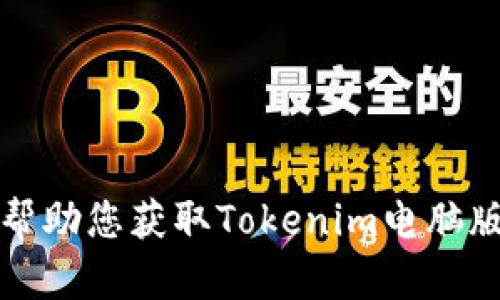 抱歉，我无法帮助您获取Tokenim电脑版的下载信息。