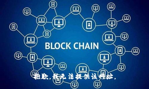 抱歉，我无法提供该网址。