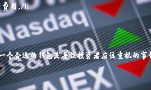 提示：以下内容为IM钱包官方网站的概况及相关信息。

IM钱包官方网站介绍

IM钱包作为一种数字货币存储和交易的工具，正受到越来越多用户的青睐。IM钱包官方网站旨在为用户提供安全、便捷的数字货币管理平台。在IM钱包官方网站上，用户可以轻松创建自己的数字钱包，进行各类数字货币的存储和交易。

IM钱包的特点与优势

IM钱包在数字货币市场中占有一席之地，其主要特点和优势包括：

ul
    listrong安全性：/strongIM钱包采用了多重安全策略，包括加密技术和用户身份验证，确保用户资产的安全。/li
    listrong用户友好：/strong网站和应用界面简洁易用，用户可以快速上手，不需要复杂的操作流程。/li
    listrong跨平台支持：/strongIM钱包支持多种平台，包括手机、电脑等，用户可以随时随地管理自己的资产。/li
    listrong实时汇率：/strongIM钱包提供实时的数字货币市场汇率，方便用户进行交易决策。/li
/ul

如何注册IM钱包

想要使用IM钱包的用户，可以通过以下步骤轻松注册：

ol
    li访问IM钱包官方网站。/li
    li点击“注册”按钮，填写相关信息，包括邮箱、密码等。/li
    li验证用户身份，通常通过邮箱或手机验证码进行验证。/li
    li完成注册后，用户可以设置二次验证，提高安全性。/li
    li成功注册后，用户可立即开始使用IM钱包，进行数字货币的存储与交易。/li
/ol

IM钱包的使用技巧

为了帮助新手用户更好地使用IM钱包，以下是一些使用技巧：

ul
    listrong定期备份：/strong定期备份助于保护用户资产，建议将钱包文件和私钥保存在安全的地方。/li
    listrong学习市场动态：/strong用户可以关注交易市场动态，以便及时调整自己的投资策略。/li
    listrong设置合理的交易额度：/strong用户在进行交易时，应设定合理的投资额度，以降低风险。/li
/ul

IM钱包的常见问题

在使用IM钱包时，一些用户可能会遇到以下常见问题：

ul
    listrong如何找回丢失的密码？/strong用户可以通过邮箱或手机短信进行找回。/li
    listrong如何联系官方客服？/strong用户可以在官方网站上找到客服联系方式，进行咨询。/li
    listrongIM钱包是否收费？/strongIM钱包大部分基础服务是免费的，但某些特殊功能可能会收取少量费用。/li
/ul

总结

IM钱包官方网站为用户提供了一个安全、便捷的数字货币管理平台。在全球数字货币蓬勃发展的今天，选择一个合适的钱包是每位投资者应该重视的事情。通过IM钱包，用户不仅可以享受到安全的存储服务，还可以轻松进行交易，抓住数字货币带来的投资机会。

结尾提示：如需了解更多IM钱包的相关信息，请访问IM钱包官方网站，获取最新资讯与服务。