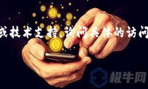 如果您在访问 Tokenim 的过程中遇到问题，可能需要考虑以下几种解决方案：

### 1. 检查网络连接
确保您的互联网连接正常工作。尝试打开其他网站以确认网络是否正常。如果网络不稳定，您可能需要重启路由器或与您的网络服务提供商联系。

### 2. 清除浏览器缓存和Cookies
有时浏览器缓存和Cookies可能导致无法正确加载网页。您可以尝试清除缓存和Cookies，然后重启浏览器再访问 Tokenim。

### 3. 使用不同的浏览器
如果您通常使用某款浏览器访问该网站，尝试换用其他浏览器。例如，如果您在 Chrome 中无法访问，试试 Firefox 或 Edge。不同的浏览器可能有不同的兼容性。

### 4. 关闭 VPN 或代理
如果您正在使用 VPN 或代理，可能会影响网站的正常访问。尝试禁用 VPN 或代理并重新加载 Tokenim。

### 5. 检查防火墙设置
您的计算机或网络的防火墙设置可能会阻止访问某些网站。检查您的防火墙设置，确保 Tokenim 没有被阻止。

### 6. 检查网站是否正常
有时候，网站本身可能出现故障。您可以使用工具如 