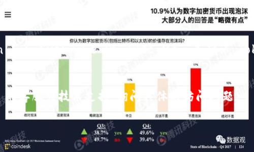 如果您在访问 Tokenim 的过程中遇到问题，可能需要考虑以下几种解决方案：

### 1. 检查网络连接
确保您的互联网连接正常工作。尝试打开其他网站以确认网络是否正常。如果网络不稳定，您可能需要重启路由器或与您的网络服务提供商联系。

### 2. 清除浏览器缓存和Cookies
有时浏览器缓存和Cookies可能导致无法正确加载网页。您可以尝试清除缓存和Cookies，然后重启浏览器再访问 Tokenim。

### 3. 使用不同的浏览器
如果您通常使用某款浏览器访问该网站，尝试换用其他浏览器。例如，如果您在 Chrome 中无法访问，试试 Firefox 或 Edge。不同的浏览器可能有不同的兼容性。

### 4. 关闭 VPN 或代理
如果您正在使用 VPN 或代理，可能会影响网站的正常访问。尝试禁用 VPN 或代理并重新加载 Tokenim。

### 5. 检查防火墙设置
您的计算机或网络的防火墙设置可能会阻止访问某些网站。检查您的防火墙设置，确保 Tokenim 没有被阻止。

### 6. 检查网站是否正常
有时候，网站本身可能出现故障。您可以使用工具如 