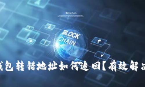 tokenim钱包转错地址如何追回？有效解决方法揭秘