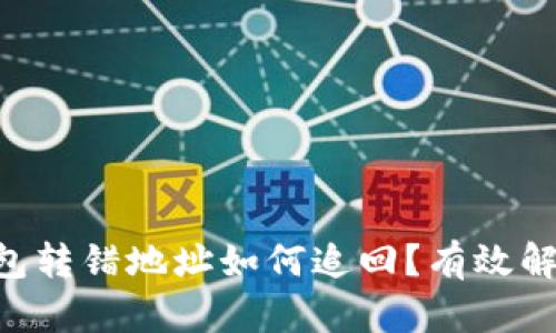 tokenim钱包转错地址如何追回？有效解决方法揭秘