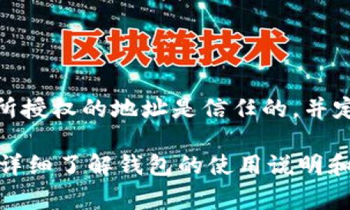 在使用tokenim钱包进行授权转账之前，了解其设置流程和相关细节非常重要。以下是如何设置tokenim钱包的授权转账功能的详细步骤：

一、下载并安装Tokenim钱包

首先，你需要在你的手机上下载并安装Tokenim钱包应用，可以通过官方的App Store或Google Play进行下载。在安装完成后，打开应用，创建一个新的钱包或者导入已有的钱包。

二、创建或导入钱包

如果你是新用户，选择“创建新钱包”；如果你已经有钱包，则选择“导入钱包”。对于新用户来说，按照指引设置一个强密码并记录你的助记词，这对你钱包的安全至关重要。

三、了解转账授权

在进行任何资金转账之前，首先需要了解什么是转账授权。转账授权是指在区块链钱包中为了保护用户资产安全而设定的一种权限，只有经过授权，才能进行资金的转账。

四、设置授权转账步骤

1. **打开Tokenim钱包**：进入钱包界面后，找到“账户”选项。

2. **进入设置菜单**：在账户页面，点击“设置”选项，进入设置菜单。

3. **选择安全选项**：在设置菜单中，找到“安全”或“授权管理”功能，此处能够设置你的转账授权。

4. **添加授权地址**：在授权管理页面，选择“添加授权地址”。你需要输入你希望授权的地址，确保该地址是你信任的地址。

5. **确定授权额度**：有些钱包允许你设定授权额度，这样即使对方拥有转账权限，他们也只能转出特定额度内的资金。根据你的需求进行设置。

6. **确认设置**：最后，确认所做的设置，并保存。这通常需要你输入交易密码或者进行二次验证。

五、授权转账的注意事项

在进行转账授权设置时，有几个注意事项非常重要：

ul
    li始终确保你对授权的地址有足够的信任，避免任何不必要的风险。/li
    li定期检查已授权的地址，删除那些你不再信任或曾经使用的地址。/li
    li启用双因素认证（2FA），提高账户的安全性。/li
/ul

六、可能遇到的问题

在进行授权转账设置时，你可能会遇到一些问题。以下是两个常见的问题及其解决方法：

问题一：我怎么知道授权是否成功？

如果你不确定授权是否成功，可以进行以下检查：

ul
    li在钱包的“授权管理”中查看，成功授权的地址会在列表中显示。/li
    li尝试进行一次小额转账，看是否能够正常执行。/li
    li许多钱包在完成授权后会发送通知，你可以检查应用内的通知。/li
/ul

如果你发现授权未成功，建议你重新进行步骤一到步骤五，确保每一步都按指引完成。

问题二：如何撤销或修改授权？

有时候，你可能需要撤销或修改已授权的地址。可以通过以下步骤完成：

ul
    li进入钱包的“设置”页面，找到“授权管理”。/li
    li在已授权地址列表中，选择你希望撤销的地址。/li
    li点击“撤销授权”或者相关的选项，确认操作。/li
/ul

撤销后，该地址将不再具备转账权限。记得定期检查和调整你的授权列表，以保持资金安全。

七、总结

设置tokenim钱包的授权转账功能，对于保护你的资产安全至关重要。记住在进行授权时，始终保持警觉，确保所授权的地址是信任的，并定期审查你的授权管理列表。通过正确的设置和管理，你可以在享受数字货币便利的同时，避免不必要的风险。

真心觉得，使用区块链钱包的过程中安全性尤为重要，尤其是在进行各种转账时。如果你在这方面有疑虑，建议详细了解钱包的使用说明和安全措施，确保自己的资金得到充分保护。希望这些信息能对你有所帮助，祝你在数字货币的世界里顺风顺水！