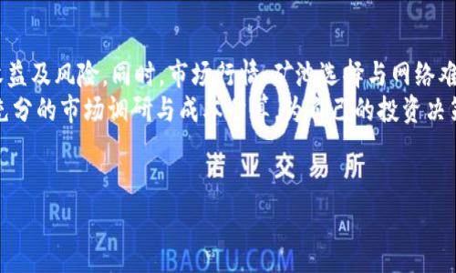 # 关于比特派矿工的费用

比特派矿工简介
比特派矿工是一种新兴的数字货币挖矿方式，它集成了先进的技术，允许用户在家中或小型办公室进行比特币等数字货币的挖掘。随着数字货币市场的不断发展，越来越多的人开始关注这一领域。然而，很多潜在的矿工可能对比特派矿工的费用缺乏了解。本文将详细探讨比特派矿工的费用组成、潜在收益以及影响因素。

比特派矿工的费用组成
比特派矿工的费用主要可以分为几个部分：设备购买费用、电力费用、维护费用以及交易费用。

设备购买费用
首先，矿工需要购买专用的挖矿设备，例如ASIC（应用特定集成电路）矿机，价格区间通常在几百到几千美元不等。一般来说，性能更强的矿机能够提供更高的算力，从而更快地解决区块，获得更多的比特币奖励。
然而，新手矿工在选择设备时需谨慎。建议根据自身的预算、挖矿电力成本以及预期收益进行全面评估。购买旧设备虽然成本较低，但其性能可能不足以在激烈的市场竞争中取得可观的收益。

电力费用
电力费用是比特派矿工最大的运营成本之一。挖掘比特币需要大量的计算资源，这意味着电力消耗会非常高。根据矿机的功耗，电费可能每月会高达几百美元，甚至更高。因此，在决定进行比特派挖矿之前，务必计算当地电力费用，确保能够承受这项开支。
例如，一台功率为2000W的矿机在运行24小时的情况下，每月的电费可以达到600美元以上，这在挖矿过程中占据了相当大的比例。为了降低电力费用，矿工可以选择在电费较便宜的地区进行挖矿，或者选择使用绿色能源，例如太阳能或风能。

维护费用
除了设备与电力费用外，矿工还需考虑设备的维护费用。在长时间的运行中，矿机可能会出现过热、损坏等问题，因此定期的保养与维修是必要的。这部分费用也许不会总是固定，但在购买设备时要考虑这一点，以免因为设备故障而造成损失。

交易费用
在获得比特币后，矿工需要通过交易将其出售。而在这时，交易费用也成为一个不可忽视的问题。交易所通常会收取一定比例的费用作为手续费，这部分费用因不同交易所而异，一般在0.1%到1%之间。因此，选择合适的交易平台也是降低成本的一个方面。

比特派矿工的潜在收益
尽管挖矿的费用听起来不小，但潜在收益也是矿工必须考虑的重要因素。比特币的市场价格波动较大，因此矿工的收益会跟随市场价格的变化而变化。通常，如果矿工在比特币价格较高时进行挖矿，他们的收益将大幅增加。
例如，当比特币的价格达到历史新高时，矿工可以通过其挖掘的比特币获得丰厚的回报。然而，市场的波动性也使得这种收益具有不确定性，矿工需要时刻关注市场动态，以便及时调整自己的挖矿策略。

影响比特派矿工费用的因素
除了上述费用外，还有一些外部因素会影响到挖矿的整体费用和收益：
市场行情
比特币的价格波动将直接影響矿工的收益。如果在某个时间段内比特币价格持续上涨，尽管电费及其他成本未变，矿工的收益也会相应增加。因此，矿工在进行投资时，需要对市场行情进行及时分析。

矿池选择
矿工可以选择独自挖矿或加入矿池。独自挖矿需要更高的算力投资，但潜在的收益也较高。而加入矿池则可以共享资源和收益，从而降低成本。然而，矿池通常会收取手续费，这也会影响到矿工的总体收益。

网络难度
比特币网络的难度是与全球矿工的算力相关的。随着越来越多矿工加入挖矿，网络的难度也会增加，从而使得解决区块的时间变长，收益变低。因此，矿工需要在参与前评估网络难度，并做好应对策略。

总结
比特派矿工的费用由多方面构成，包括设备购买、电力、维护及交易费用等。在投入之前，矿工需充分评估这些费用，了解自身可能达到的收益及风险。同时，市场行情、矿池选择与网络难度等因素也会直接影响到挖矿的收益和支出。
前景广阔的数字货币市场吸引了越来越多的人投身其中，但同时也伴随着风险。无论是什么背景的投资者，都应该保持谨慎的态度，做好充分的市场调研与成本估算，为自己的投资决策负责。 

比特派矿工,挖矿费用,数字货币,市场分析/guanjianci 
2025必看：比特派矿工的费用详情与市场分析，立即了解如何投资！