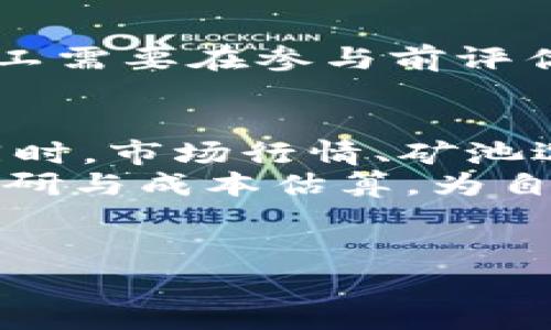 # 关于比特派矿工的费用

比特派矿工简介
比特派矿工是一种新兴的数字货币挖矿方式，它集成了先进的技术，允许用户在家中或小型办公室进行比特币等数字货币的挖掘。随着数字货币市场的不断发展，越来越多的人开始关注这一领域。然而，很多潜在的矿工可能对比特派矿工的费用缺乏了解。本文将详细探讨比特派矿工的费用组成、潜在收益以及影响因素。

比特派矿工的费用组成
比特派矿工的费用主要可以分为几个部分：设备购买费用、电力费用、维护费用以及交易费用。

设备购买费用
首先，矿工需要购买专用的挖矿设备，例如ASIC（应用特定集成电路）矿机，价格区间通常在几百到几千美元不等。一般来说，性能更强的矿机能够提供更高的算力，从而更快地解决区块，获得更多的比特币奖励。
然而，新手矿工在选择设备时需谨慎。建议根据自身的预算、挖矿电力成本以及预期收益进行全面评估。购买旧设备虽然成本较低，但其性能可能不足以在激烈的市场竞争中取得可观的收益。

电力费用
电力费用是比特派矿工最大的运营成本之一。挖掘比特币需要大量的计算资源，这意味着电力消耗会非常高。根据矿机的功耗，电费可能每月会高达几百美元，甚至更高。因此，在决定进行比特派挖矿之前，务必计算当地电力费用，确保能够承受这项开支。
例如，一台功率为2000W的矿机在运行24小时的情况下，每月的电费可以达到600美元以上，这在挖矿过程中占据了相当大的比例。为了降低电力费用，矿工可以选择在电费较便宜的地区进行挖矿，或者选择使用绿色能源，例如太阳能或风能。

维护费用
除了设备与电力费用外，矿工还需考虑设备的维护费用。在长时间的运行中，矿机可能会出现过热、损坏等问题，因此定期的保养与维修是必要的。这部分费用也许不会总是固定，但在购买设备时要考虑这一点，以免因为设备故障而造成损失。

交易费用
在获得比特币后，矿工需要通过交易将其出售。而在这时，交易费用也成为一个不可忽视的问题。交易所通常会收取一定比例的费用作为手续费，这部分费用因不同交易所而异，一般在0.1%到1%之间。因此，选择合适的交易平台也是降低成本的一个方面。

比特派矿工的潜在收益
尽管挖矿的费用听起来不小，但潜在收益也是矿工必须考虑的重要因素。比特币的市场价格波动较大，因此矿工的收益会跟随市场价格的变化而变化。通常，如果矿工在比特币价格较高时进行挖矿，他们的收益将大幅增加。
例如，当比特币的价格达到历史新高时，矿工可以通过其挖掘的比特币获得丰厚的回报。然而，市场的波动性也使得这种收益具有不确定性，矿工需要时刻关注市场动态，以便及时调整自己的挖矿策略。

影响比特派矿工费用的因素
除了上述费用外，还有一些外部因素会影响到挖矿的整体费用和收益：
市场行情
比特币的价格波动将直接影響矿工的收益。如果在某个时间段内比特币价格持续上涨，尽管电费及其他成本未变，矿工的收益也会相应增加。因此，矿工在进行投资时，需要对市场行情进行及时分析。

矿池选择
矿工可以选择独自挖矿或加入矿池。独自挖矿需要更高的算力投资，但潜在的收益也较高。而加入矿池则可以共享资源和收益，从而降低成本。然而，矿池通常会收取手续费，这也会影响到矿工的总体收益。

网络难度
比特币网络的难度是与全球矿工的算力相关的。随着越来越多矿工加入挖矿，网络的难度也会增加，从而使得解决区块的时间变长，收益变低。因此，矿工需要在参与前评估网络难度，并做好应对策略。

总结
比特派矿工的费用由多方面构成，包括设备购买、电力、维护及交易费用等。在投入之前，矿工需充分评估这些费用，了解自身可能达到的收益及风险。同时，市场行情、矿池选择与网络难度等因素也会直接影响到挖矿的收益和支出。
前景广阔的数字货币市场吸引了越来越多的人投身其中，但同时也伴随着风险。无论是什么背景的投资者，都应该保持谨慎的态度，做好充分的市场调研与成本估算，为自己的投资决策负责。 

比特派矿工,挖矿费用,数字货币,市场分析/guanjianci 
2025必看：比特派矿工的费用详情与市场分析，立即了解如何投资！