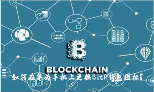 如何在华为手机上更换BitP钱包图标？