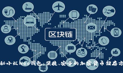 揭秘小蚁Neo钱包：便捷、安全的加密货币储存方案