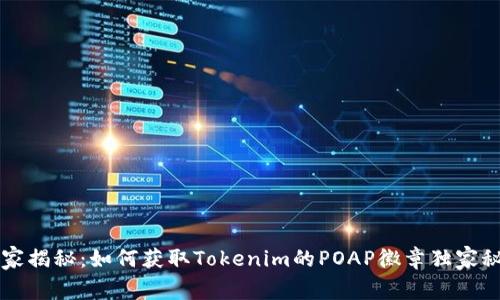 专家揭秘：如何获取Tokenim的POAP徽章独家秘诀