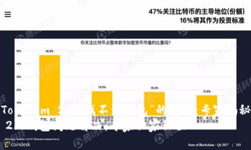 如何解决Tokenim 2.0“找不到钱包”的问题：专家揭秘独家秘诀
Tokenim 2.0钱包问题解决：专家独家秘诀