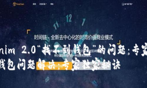 如何解决Tokenim 2.0“找不到钱包”的问题：专家揭秘独家秘诀
Tokenim 2.0钱包问题解决：专家独家秘诀