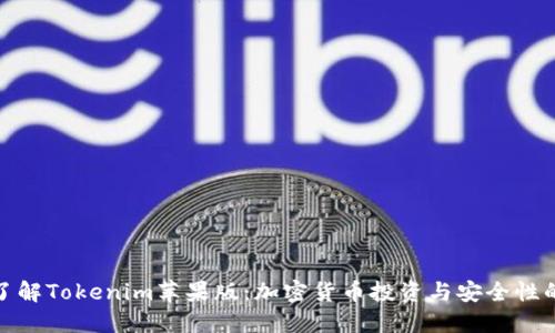 深入了解Tokenim苹果版：加密货币投资与安全性的结合