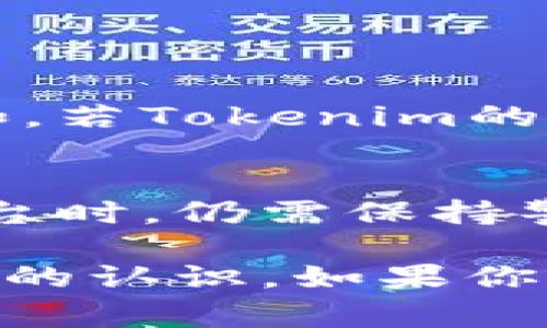 关于“为什么Tokenim没有私钥”的问题，实际上涉及到区块链的安全性，以及数字资产管理的多种方式。为了让大家更深入地理解这个概念，我们可以从多个角度进行分析。

什么是Tokenim
Tokenim是一种基于区块链技术的数字资产管理平台，它允许用户创建、发行和管理自己的代币（token）。在去中心化的环境中，用户通常需要管理自己的私钥，以便保护自己的资产。然而，Tokenim的设计理念可能与传统的私钥管理方式有所不同。

私钥的基本概念
在区块链技术中，私钥是一串复杂的字母和数字，用户可以用它来签名交易，从而证明对某个资产的控制权。私钥一旦丢失，用户就无法再访问相应的资产。传统上，用户需要妥善保管自己的私钥，以防止盗窃或遗失。

为什么Tokenim没有私钥
Tokenim的设计理念可能在于简化用户体验。许多用户在接触区块链和数字资产时，尤其是那些没有技术背景的人，往往会因为私钥的复杂性而感到困惑。Tokenim可能通过以下方式解决这个问题：

ul
    listrong集中式管理/strong：Tokenim可能采用了一种集中式的私钥管理方法，这样用户在管理资产时不需要直接接触私钥，降低了因私钥丢失带来的风险。/li
    listrong多重签名/strong：在某些情况下，Tokenim可能使用多重签名技术，要求多个私钥签名才能进行交易。这种方式虽然技术上仍然依赖私钥，但在用户体验上表现得更为安全。/li
    listrong用户友好的界面/strong：为了更好地服务广大用户，Tokenim可能着重于用户界面的友好性，让用户在操作上更为简单，忘初心就是让更多人更方便地接触区块链的世界。/li
/ul

用户安全性如何保障
尽管用户不需要管理私钥，Tokenim仍然需要确保用户资产的安全。以下是一些可能的安全措施：

ul
    listrong托管地址/strong：Tokenim可能为用户提供一个托管地址，用户的资产保存在这个地址上，只有经过身份验证的操作才能进行转账。/li
    listrong双重身份认证/strong：为了防止未经授权的访问，Tokenim可能会实施双重身份认证，确保只有经过验证的用户才能访问他们的资产。/li
    listrong实时监控/strong：Tokenim可能会进行实时监控，监测可疑交易，从而及时采取防范措施，保护用户资产。/li
/ul

对比传统钱包
与传统数字钱包相比，Tokenim的设计理念在于简化用户体验，但这也带来了相应的权衡。以下是二者的对比：

table
    tr
        th特性/th
        thTokenim/th
        th传统钱包/th
    /tr
    tr
        td私钥管理/td
        td无需用户管理/td
        td用户自行管理/td
    /tr
    tr
        td安全性/td
        td集中式管理，双重认证/td
        td用户完全控制，风险高/td
    /tr
    tr
        td用户体验/td
        td友好简单/td
        td较复杂/td
    /tr
/table

过程中的风险
虽然Tokenim通过不使用私钥来保证用户的便利性，但这也意味着用户在某种程度上失去了对资产的完全控制权。例如，若Tokenim的系统出现漏洞，用户的资产可能面临风险。因此，在选择数字资产管理平台时，用户应该仔细评估其安全机制和信任度。

总结
Tokenim之所以选择不开放私钥管理，是为了提升用户体验与安全性，但这并不代表其完全无风险。用户在使用类似平台时，仍需保持警惕，关注平台的安全政策和操作流程。同时，了解区块链的基本知识，也会帮助用户更好地管理和保护自己的数字资产。

总之，区块链世界日新月异，技术不断进步。希望通过这个分析，大家能够对Tokenim及其背后的安全设计理念有更深入的认识。如果你对数字资产管理还有其他疑问或者想要讨论的话，欢迎留言交流！