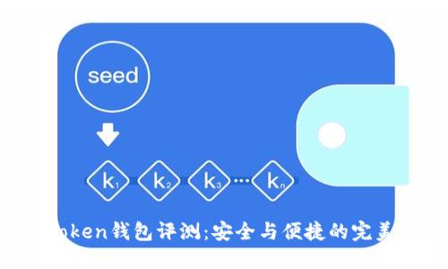 IM Token钱包评测：安全与便捷的完美结合