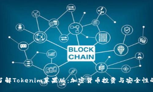 深入了解Tokenim苹果版：加密货币投资与安全性的结合