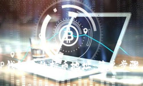 如何查看TP钱包中的持币地址：简单步骤与实用技巧