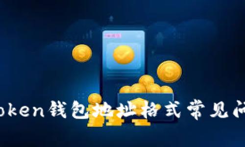 详细解读：imToken钱包地址格式常见问题与解决方案