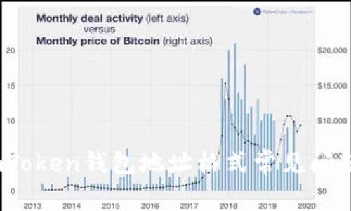 详细解读：imToken钱包地址格式常见问题与解决方案