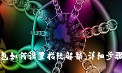 TP钱包如何设置指纹解锁：详细步骤指南