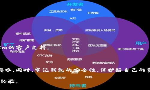   如何轻松将TokenIm导入钱包：一步步教你轻松搞定！ / 

 guanjianci TokenIm, 导入钱包, 加密货币, 数字资产 /guanjianci 

前言：数字货币时代的机遇与挑战

随着数字货币的日益普及，越来越多的人开始关注加密货币及其钱包的使用。TokenIm，作为一个备受欢迎的数字资产管理工具，为用户提供了高效、便捷的资产管理体验。然而，许多初次接触的用户在导入钱包时常常感到迷茫与不知所措。本文将为您详细讲解如何将TokenIm有效地导入钱包，以及在此过程中需要注意的细节与技巧，让您在加密货币的世界中无缝入门。

第一步：了解TokenIm钱包的基本功能

在深入导入之前，了解一下TokenIm钱包的基本功能及其优势是非常重要的。TokenIm钱包支持多种加密货币的存储和管理，包括主流的比特币、以太坊和各种ERC20代币等。其用户友好的界面设计，使得用户在进行交易、管理资产时都能获得流畅体验。此外，TokenIm还拥有强大的安全性，通过私钥离线存储的方式，确保用户的数字资产安全无忧。

第二步：下载和安装TokenIm应用

在导入钱包之前，首先需要确保您已在您的设备上下载并安装最新版本的TokenIm应用。可以通过官方网站或各大应用商店进行下载，确认下载页面的可信度，以避免下载到不安全的版本。

安装完成后，打开应用程序，进入欢迎界面，您将会看到“创建新钱包”与“导入已有钱包”两个选项。在这里，如果您已有TokenIm钱包的备份信息，例如助记词或者私钥，您可以直接选择导入选项。

第三步：导入方式详解

TokenIm支持多种导入方式，您可以通过助记词、私钥或扫描二维码来导入钱包。以下我们将详细介绍这几种方式：

h41. 使用助记词导入/h4

助记词是钱包的安全入口，通常由12到24个随机单词组成。选择“导入已有钱包”后，点击“使用助记词”，系统会要求您输入助记词。请准确无误地输入所有单词，确保拼写和顺序正确，这样才能成功导入。

h42. 使用私钥导入/h4

如果您拥有钱包的私钥，则可以选择此选项。点击“使用私钥”，并将您的私钥粘贴到指定文本框中。请确保您不会将私钥泄露给他人，因为私钥可以完全控制钱包中的资产。

h43. 扫描二维码/h4

如果您的私钥或助记词以二维码的形式存在，TokenIm也支持此种方式。选择“扫描二维码”，对准二维码进行扫描，即可导入钱包。此方式快速便捷，但确保环境安全，避免他人观看您的操作。

第四步：钱包安全性的重要性

在完成导入后，安全设置也是不容忽视的。TokenIm会建议您设置密码或启用生物识别，确保您的钱包安全。此外，定期备份您的助记词或者私钥，以防丢失或被盗。

在数字货币的世界中，保护好私人信息是每个用户的责任。请勿将助记词和私钥随意分享，特别是在网上，不要轻易相信任何声称可以“帮您恢复资产”的信息。

第五步：开始使用TokenIm钱包

导入完成后，您可以在TokenIm中查看您的资产情况，进行发送和接收交易。如果您是首次接触，推荐您先熟悉一下应用的各种功能，如交易记录、资产管理、价格查询等。这些功能能够帮助您更好地掌握自己的资产动态。

在进行任何交易之前，建议先了解相关的手续费和处理时间，以免因不清楚情况而造成损失。同时，您还可以关注市场动态，了解加密货币的行情，以便在合适的时机进行交易。

第六步：常见问题解答

导入钱包过程中，用户可能会遇到一些常见的疑问。下面整理了几个常见问题及其解决方法，供您参考：

h41. 导入钱包时总是提示错误，怎么办？/h4

首先，请确保输入的助记词或私钥无误，顺序和拼写都要检查一遍。如果确认无误仍无法导入，可能是版本问题，请确保TokenIm是最新版本，必要时可以重新安装。

h42. 我可以更改TokenIm生成的地址吗？/h4

TokenIm钱包会自动为您生成地址，用户一般不需要手动更改。然而，对于发起特定交易，您可以选择相应地址进行交易请求。

h43. 导入后资产消失了，如何找回？/h4

如果导入后未能找到您的资产，首先检查是否正确导入了相应的助记词或私钥。若您进行了多次导入，确保只保留一个有效的钱包备份。此外，您也可以咨询TokenIm的客户支持。

总结：掌握TokenIm钱包的使用，开启数字货币之旅

通过以上步骤，您应该能够顺利将TokenIm导入钱包，并开始享受管理数字资产的便利与乐趣。了解并善用TokenIm的各种功能，将使您在加密货币的世界中如鱼得水。同时，牢记钱包的安全性，保护好自己的资产，才是数字货币时代的智慧选择。

希望本文能够帮助到您，让您在数字货币的探索之路上走得更顺利、安心！如有进一步的疑问，欢迎随时咨询TokenIm官方或参与相关的社区讨论，与更多用户交流经验。