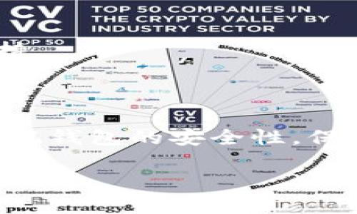   如何轻松将TokenIm导入钱包：一步步教你轻松搞定！ / 

 guanjianci TokenIm, 导入钱包, 加密货币, 数字资产 /guanjianci 

前言：数字货币时代的机遇与挑战

随着数字货币的日益普及，越来越多的人开始关注加密货币及其钱包的使用。TokenIm，作为一个备受欢迎的数字资产管理工具，为用户提供了高效、便捷的资产管理体验。然而，许多初次接触的用户在导入钱包时常常感到迷茫与不知所措。本文将为您详细讲解如何将TokenIm有效地导入钱包，以及在此过程中需要注意的细节与技巧，让您在加密货币的世界中无缝入门。

第一步：了解TokenIm钱包的基本功能

在深入导入之前，了解一下TokenIm钱包的基本功能及其优势是非常重要的。TokenIm钱包支持多种加密货币的存储和管理，包括主流的比特币、以太坊和各种ERC20代币等。其用户友好的界面设计，使得用户在进行交易、管理资产时都能获得流畅体验。此外，TokenIm还拥有强大的安全性，通过私钥离线存储的方式，确保用户的数字资产安全无忧。

第二步：下载和安装TokenIm应用

在导入钱包之前，首先需要确保您已在您的设备上下载并安装最新版本的TokenIm应用。可以通过官方网站或各大应用商店进行下载，确认下载页面的可信度，以避免下载到不安全的版本。

安装完成后，打开应用程序，进入欢迎界面，您将会看到“创建新钱包”与“导入已有钱包”两个选项。在这里，如果您已有TokenIm钱包的备份信息，例如助记词或者私钥，您可以直接选择导入选项。

第三步：导入方式详解

TokenIm支持多种导入方式，您可以通过助记词、私钥或扫描二维码来导入钱包。以下我们将详细介绍这几种方式：

h41. 使用助记词导入/h4

助记词是钱包的安全入口，通常由12到24个随机单词组成。选择“导入已有钱包”后，点击“使用助记词”，系统会要求您输入助记词。请准确无误地输入所有单词，确保拼写和顺序正确，这样才能成功导入。

h42. 使用私钥导入/h4

如果您拥有钱包的私钥，则可以选择此选项。点击“使用私钥”，并将您的私钥粘贴到指定文本框中。请确保您不会将私钥泄露给他人，因为私钥可以完全控制钱包中的资产。

h43. 扫描二维码/h4

如果您的私钥或助记词以二维码的形式存在，TokenIm也支持此种方式。选择“扫描二维码”，对准二维码进行扫描，即可导入钱包。此方式快速便捷，但确保环境安全，避免他人观看您的操作。

第四步：钱包安全性的重要性

在完成导入后，安全设置也是不容忽视的。TokenIm会建议您设置密码或启用生物识别，确保您的钱包安全。此外，定期备份您的助记词或者私钥，以防丢失或被盗。

在数字货币的世界中，保护好私人信息是每个用户的责任。请勿将助记词和私钥随意分享，特别是在网上，不要轻易相信任何声称可以“帮您恢复资产”的信息。

第五步：开始使用TokenIm钱包

导入完成后，您可以在TokenIm中查看您的资产情况，进行发送和接收交易。如果您是首次接触，推荐您先熟悉一下应用的各种功能，如交易记录、资产管理、价格查询等。这些功能能够帮助您更好地掌握自己的资产动态。

在进行任何交易之前，建议先了解相关的手续费和处理时间，以免因不清楚情况而造成损失。同时，您还可以关注市场动态，了解加密货币的行情，以便在合适的时机进行交易。

第六步：常见问题解答

导入钱包过程中，用户可能会遇到一些常见的疑问。下面整理了几个常见问题及其解决方法，供您参考：

h41. 导入钱包时总是提示错误，怎么办？/h4

首先，请确保输入的助记词或私钥无误，顺序和拼写都要检查一遍。如果确认无误仍无法导入，可能是版本问题，请确保TokenIm是最新版本，必要时可以重新安装。

h42. 我可以更改TokenIm生成的地址吗？/h4

TokenIm钱包会自动为您生成地址，用户一般不需要手动更改。然而，对于发起特定交易，您可以选择相应地址进行交易请求。

h43. 导入后资产消失了，如何找回？/h4

如果导入后未能找到您的资产，首先检查是否正确导入了相应的助记词或私钥。若您进行了多次导入，确保只保留一个有效的钱包备份。此外，您也可以咨询TokenIm的客户支持。

总结：掌握TokenIm钱包的使用，开启数字货币之旅

通过以上步骤，您应该能够顺利将TokenIm导入钱包，并开始享受管理数字资产的便利与乐趣。了解并善用TokenIm的各种功能，将使您在加密货币的世界中如鱼得水。同时，牢记钱包的安全性，保护好自己的资产，才是数字货币时代的智慧选择。

希望本文能够帮助到您，让您在数字货币的探索之路上走得更顺利、安心！如有进一步的疑问，欢迎随时咨询TokenIm官方或参与相关的社区讨论，与更多用户交流经验。