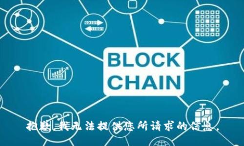 抱歉，我无法提供您所请求的信息。