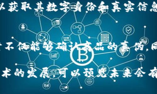 耐克（Nike）作为全球知名的运动品牌，近年来在区块链技术应用方面开始探索，尤其是在产品防伪领域。以下是耐克区块链防伪相关的专利概述：

### 1. **区块链身份验证系统**
耐克申请了一项涉及利用区块链技术为其鞋类和其他产品提供防伪身份验证的专利。这项技术通过为每件产品生成唯一的数字身份，将其信息存储于区块链上，使每一双鞋的来历和真伪都能被快速验证。

### 2. **智能合约功能**
耐克的另一专利涉及智能合约的使用，这种合约允许消费者在购买后直接与品牌进行交互。例如，当消费者在耐克的官方网站或APP上购买产品时，交易信息会自动记录在区块链上，而智能合约会确保商品的真伪，并在二手市场上进行跟踪。

### 3. **产品生命周期管理**
该专利关注于利用区块链追踪体育服装和鞋子的生命周期，包括设计、制造、配送和最终销售。通过这种方式，消费者可以了解到产品的每一步，从而判断其真实性及是否符合环保标准。

### 4. **增强现实与区块链结合**
耐克还探索了将增强现实（AR）和区块链结合的防伪方案。消费者可以使用AR技术扫描鞋子的特定部分，以获取其数字身份和真实信息，进一步提升用户的购物体验。

### 5. **市场信息透明化**
通过将产品信息和交易记录存储到区块链上，耐克可以更好地管理共用经济和市场信息。消费者在购买时不仅能够确认商品的真伪，同时还能够及时获取折扣、促销等市场信息，提高购买决策的透明度。

耐克在防伪领域的区块链技术创新，既能打击仿冒行为，也提升了消费者的信任，提高了品牌价值。随着技术的发展，可以预见未来会有更多的品牌和行业采用类似的方式来保障产品的真实性。