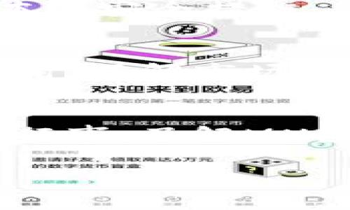 MX虚拟币通常指的是由MXC（OKEx和MXC交易所）推出的一种数字资产或加密货币。在讨论MX虚拟币的背景和功能时，可以将其与一些主要概念联系起来，以下是关于MX虚拟币的一些重要信息：

什么是MX虚拟币？
MX虚拟币是MXC交易所内的一种原生代币，旨在为用户提供激励和促进生态系统的发展。作为一种加密货币，它可以在交易所内用于各种用途，例如支付交易手续费、参与平台的治理、获取优惠以及作为其他数字资产的交易对。

MX虚拟币的用途
MX虚拟币的设计初衷是为了解决交易所内用户的多样化需求。用户可以使用MX币来支付交易手续费，大大降低成本。此外，持有MX币的用户还可以参与交易所的投票或治理，影响平台的一些决策。这种机制确保了用户在交易所的参与感，同时也促进了社区的建设。

MX虚拟币的购买与交易
要获取MX虚拟币，用户可以在MXC交易所登记一个账户，并通过充值法定货币或其他数字货币来购买MX币。在交易所的交易界面，用户可以根据市场价格进行买入或卖出。随着MX虚拟币的流通性增加，用户也可以通过其他交易所进行MX币的兑换和交易。

MX虚拟币的投资潜力
投资MX虚拟币的潜力不仅仅体现在价格上涨的可能性上，更在于它背后整个交易所的生态系统和发展计划。随着更多用户的加入和交易量的提升，MX币的价值可能会随之增长。然而，和所有投资一样，投机行为也伴随着风险，因此用户在投资之前，需谨慎评估市场动态。

MX虚拟币的安全性
保护投资安全是每位数字货币持有者的重要任务。MXC交易所使用多重加密技术，确保用户的资金和交易数据是安全的。同时，用户也应当采取一些基本的安全措施，例如开启双重身份验证、定期更换密码等，以防止账户被盗或遭受其他形式的攻击。

未来发展展望
随着区块链技术的不断发展和应用场景的扩展，MX虚拟币的潜力仍然巨大。交易所也在不断探索新的功能和服务，以满足用户不断变化的需求。与此同时，了解市场趋势、参与行业讨论，将有助于用户更好地把握未来的投资机会。

总结
MX虚拟币作为MXC交易所的原生代币，不仅提供了丰富的使用场景，还可能成为用户投资的一个重要标的。尽管如此，市场的波动性也提醒我们要谨慎行事。了解MX虚拟币的功能以及潜在的风险，是每位数字货币投资者必不可少的功课。在这个充满机遇与挑战的领域，理智的判断和及时的行动将是获得成功的关键。

以上内容提供了有关MX虚拟币的基本信息和分析，但在实际投资过程中，用户应该基于最新的信息和自身的分析做出明智的决策。