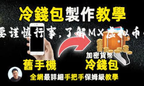 MX虚拟币通常指的是由MXC（OKEx和MXC交易所）推出的一种数字资产或加密货币。在讨论MX虚拟币的背景和功能时，可以将其与一些主要概念联系起来，以下是关于MX虚拟币的一些重要信息：

什么是MX虚拟币？
MX虚拟币是MXC交易所内的一种原生代币，旨在为用户提供激励和促进生态系统的发展。作为一种加密货币，它可以在交易所内用于各种用途，例如支付交易手续费、参与平台的治理、获取优惠以及作为其他数字资产的交易对。

MX虚拟币的用途
MX虚拟币的设计初衷是为了解决交易所内用户的多样化需求。用户可以使用MX币来支付交易手续费，大大降低成本。此外，持有MX币的用户还可以参与交易所的投票或治理，影响平台的一些决策。这种机制确保了用户在交易所的参与感，同时也促进了社区的建设。

MX虚拟币的购买与交易
要获取MX虚拟币，用户可以在MXC交易所登记一个账户，并通过充值法定货币或其他数字货币来购买MX币。在交易所的交易界面，用户可以根据市场价格进行买入或卖出。随着MX虚拟币的流通性增加，用户也可以通过其他交易所进行MX币的兑换和交易。

MX虚拟币的投资潜力
投资MX虚拟币的潜力不仅仅体现在价格上涨的可能性上，更在于它背后整个交易所的生态系统和发展计划。随着更多用户的加入和交易量的提升，MX币的价值可能会随之增长。然而，和所有投资一样，投机行为也伴随着风险，因此用户在投资之前，需谨慎评估市场动态。

MX虚拟币的安全性
保护投资安全是每位数字货币持有者的重要任务。MXC交易所使用多重加密技术，确保用户的资金和交易数据是安全的。同时，用户也应当采取一些基本的安全措施，例如开启双重身份验证、定期更换密码等，以防止账户被盗或遭受其他形式的攻击。

未来发展展望
随着区块链技术的不断发展和应用场景的扩展，MX虚拟币的潜力仍然巨大。交易所也在不断探索新的功能和服务，以满足用户不断变化的需求。与此同时，了解市场趋势、参与行业讨论，将有助于用户更好地把握未来的投资机会。

总结
MX虚拟币作为MXC交易所的原生代币，不仅提供了丰富的使用场景，还可能成为用户投资的一个重要标的。尽管如此，市场的波动性也提醒我们要谨慎行事。了解MX虚拟币的功能以及潜在的风险，是每位数字货币投资者必不可少的功课。在这个充满机遇与挑战的领域，理智的判断和及时的行动将是获得成功的关键。

以上内容提供了有关MX虚拟币的基本信息和分析，但在实际投资过程中，用户应该基于最新的信息和自身的分析做出明智的决策。