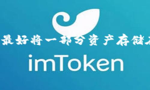 波宝钱包（Bobo Wallet）是一款专注于数字资产管理的手机应用。在探讨波宝钱包是否具备冷钱包功能之前，首先我们需要了解冷钱包的定义和作用。

冷钱包是指那些没有连接到互联网的加密货币存储工具。它们的主要优点在于安全性高，因为由于不与网络连通，它们极大地降低了被黑客攻击的风险。冷钱包通常有两种形式：硬件钱包和纸钱包。硬件钱包如Ledger和Trezor是专门设计用来安全存储加密货币的设备，而纸钱包则是将私钥和地址打印在纸上。

波宝钱包的功能概述

波宝钱包主打的是便捷与安全的数字资产管理。用户可以通过波宝钱包进行多种加密货币的存储、转账和交易。这种方式虽较为方便，但有部分用户对于安全性的需求尤为看重，而冷钱包则是安全存储数字资产的理想选择。

正因如此，不少用户在选择数字钱包时，会关注钱包是否具备冷钱包的功能。波宝钱包是否满足这种需求呢？

波宝钱包是否支持冷钱包？

在了解波宝钱包的具体功能之前，可以先从用户的需求出发，探讨冷钱包的几个关键点，包括资金的安全性、私钥的管理等。波宝钱包显然致力于为用户提供方便快捷的体验，同时也不忽视安全性。尽管该钱包主要以在线形式运作，但它依然有一些措施来保障用户资产的安全性。

波宝钱包不仅允许用户存储多种不同类型的加密货币，还提供了加密的私钥管理。这意味着用户的私钥并不是直接存储在云端，而是保存在用户的设备中，只在需要的时候才会进行加密传输。

波宝钱包的安全性措施

为了保障用户的资产安全，波宝钱包采取了多重加密技术，以及用户自定义密码保护。此外，波宝钱包的团队在不断进行安全更新，以应对潜在的网络攻击和安全威胁。这为用户提供了一种相对安全的选择，但对于希望更高安全级别的用户来说，还是推荐使用冷钱包。

在选择是否使用波宝钱包时，用户应该根据自身的需求进行判断。如果你的数字资产投资规模较大，并且对安全要求极高，可以考虑将部分资产转移到冷钱包中进行保存，确保它不受网络攻击的威胁。

如何将波宝钱包与冷钱包结合使用？

假设你已经在波宝钱包中存储了一部分数字资产，并决定增加安全保障。那么，将冷钱包与波宝钱包结合使用是一种明智的选择。你可以通过将波宝钱包中的部分资产转入冷钱包来实现这一目标。

具体操作步骤如下：

ol
  li首先，选择一款市场上可信赖的冷钱包，进行购买并按说明进行设置。/li
  li在波宝钱包中选择需要转移的数字资产，并生成相应的转账请求。/li
  li接着，在你的冷钱包中找到相应的接收地址，并将其复制。/li
  li在波宝钱包中粘贴刚才复制的接收地址，并确认转账请求。/li
  li最后，等待区块链网络确认，转账完成后，可以在冷钱包中查看到转移的资产。/li
/ol

总结

总体来看，波宝钱包虽不具备传统意义上的冷钱包功能，但其在安全性方面也采取了多种相应措施来保护用户的数字资产。在进行高额投资时，最好将一部分资产存储在冷钱包中，以降低网络风险，确保投资安全。同时，选择合适的冷钱包并合理配置资产，才能更好地实现资金的安全管理。

希望这些内容能帮助你更好地理解波宝钱包的特点及如何搭配使用冷钱包，从而让你的数字资产获得更好的保护。