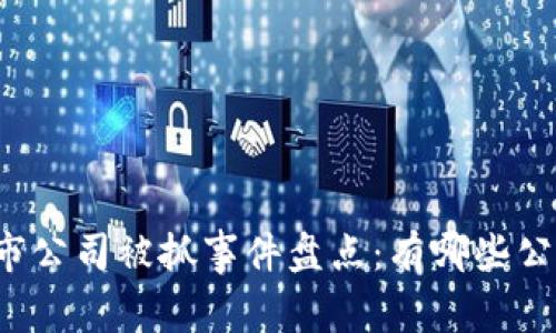 区块链上市公司被抓事件盘点：有哪些公司受影响？