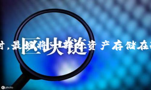 波宝钱包（Bobo Wallet）是一款专注于数字资产管理的手机应用。在探讨波宝钱包是否具备冷钱包功能之前，首先我们需要了解冷钱包的定义和作用。

冷钱包是指那些没有连接到互联网的加密货币存储工具。它们的主要优点在于安全性高，因为由于不与网络连通，它们极大地降低了被黑客攻击的风险。冷钱包通常有两种形式：硬件钱包和纸钱包。硬件钱包如Ledger和Trezor是专门设计用来安全存储加密货币的设备，而纸钱包则是将私钥和地址打印在纸上。

波宝钱包的功能概述

波宝钱包主打的是便捷与安全的数字资产管理。用户可以通过波宝钱包进行多种加密货币的存储、转账和交易。这种方式虽较为方便，但有部分用户对于安全性的需求尤为看重，而冷钱包则是安全存储数字资产的理想选择。

正因如此，不少用户在选择数字钱包时，会关注钱包是否具备冷钱包的功能。波宝钱包是否满足这种需求呢？

波宝钱包是否支持冷钱包？

在了解波宝钱包的具体功能之前，可以先从用户的需求出发，探讨冷钱包的几个关键点，包括资金的安全性、私钥的管理等。波宝钱包显然致力于为用户提供方便快捷的体验，同时也不忽视安全性。尽管该钱包主要以在线形式运作，但它依然有一些措施来保障用户资产的安全性。

波宝钱包不仅允许用户存储多种不同类型的加密货币，还提供了加密的私钥管理。这意味着用户的私钥并不是直接存储在云端，而是保存在用户的设备中，只在需要的时候才会进行加密传输。

波宝钱包的安全性措施

为了保障用户的资产安全，波宝钱包采取了多重加密技术，以及用户自定义密码保护。此外，波宝钱包的团队在不断进行安全更新，以应对潜在的网络攻击和安全威胁。这为用户提供了一种相对安全的选择，但对于希望更高安全级别的用户来说，还是推荐使用冷钱包。

在选择是否使用波宝钱包时，用户应该根据自身的需求进行判断。如果你的数字资产投资规模较大，并且对安全要求极高，可以考虑将部分资产转移到冷钱包中进行保存，确保它不受网络攻击的威胁。

如何将波宝钱包与冷钱包结合使用？

假设你已经在波宝钱包中存储了一部分数字资产，并决定增加安全保障。那么，将冷钱包与波宝钱包结合使用是一种明智的选择。你可以通过将波宝钱包中的部分资产转入冷钱包来实现这一目标。

具体操作步骤如下：

ol
  li首先，选择一款市场上可信赖的冷钱包，进行购买并按说明进行设置。/li
  li在波宝钱包中选择需要转移的数字资产，并生成相应的转账请求。/li
  li接着，在你的冷钱包中找到相应的接收地址，并将其复制。/li
  li在波宝钱包中粘贴刚才复制的接收地址，并确认转账请求。/li
  li最后，等待区块链网络确认，转账完成后，可以在冷钱包中查看到转移的资产。/li
/ol

总结

总体来看，波宝钱包虽不具备传统意义上的冷钱包功能，但其在安全性方面也采取了多种相应措施来保护用户的数字资产。在进行高额投资时，最好将一部分资产存储在冷钱包中，以降低网络风险，确保投资安全。同时，选择合适的冷钱包并合理配置资产，才能更好地实现资金的安全管理。

希望这些内容能帮助你更好地理解波宝钱包的特点及如何搭配使用冷钱包，从而让你的数字资产获得更好的保护。