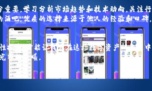 miaoshu冷钱包的骗局：如何保护你的数字资产不被盗/miaoshu
jiaodian冷钱包, 数字资产, 网络安全/jiaodian

引言：数字时代的财富守护者
在这个数字化日益加深的时代，虚拟货币如比特币、以太坊等数字资产逐渐渗透到我们的生活中。参与过这些投资的人都明白，财富的聚集离不开保管与安全，而冷钱包则被视作守护数字资产的至高防线。然而，近期关于冷钱包被盗的新闻屡见不鲜，引发了广泛的讨论与警醒。本文将深度探讨这一现象背后的原因，以及如何有效保护我们的数字资产。

冷钱包的定义与运作原理
首先，让我们了解“冷钱包”的本质。冷钱包，顾名思义，是一种离线保存数字资产的方式。想象一下，在黎明的晨光中，守卫着一座城堡，城堡的核心是那一份珍贵的财富，无需连接到互联网，就能安全无虞地保存。这种离线方式避免了黑客的攻击，使得冷钱包成为众多投资者心目中的安全之选。
冷钱包的运作原理类似于一把安全的保险箱，它可以是一个硬件设备，比如专用的数字钱包，或者一个笔记本，上面手动记下你的私钥。每当你需要进行交易时，只需将私钥导入在线钱包，这就如同打开保险箱，迅速提取出你所需的财富。

骗局的真相：当安全变成了陷阱
然而，正当许多人认为冷钱包是一座不可攻破的堡垒时，现实却给我们上了一课。一些不法分子利用投资者对冷钱包的高度信任，伪造相关软件或设备进行诈骗。例如，想象一下一个炫酷的广告，宣称其冷钱包拥有超强的加密技术，吸引着你去购买。一旦你购买并激活之后，私人密钥迅速被盗取，而你的财富如晨雾般无影无踪。
这些骗局往往以“高收益”、“快速回报”为诱饵，巧妙地引导受害者在不知不觉中上当。更有甚者，通过钓鱼网站获取用户的个人信息，导致冷钱包内的资产被瞬间转移。

如何应对冷钱包的骗局
针对这种冷钱包被骗子盯上的现象，我们需要制定相应的防御措施，保护自己的数字资产。首先，永远不要相信来路不明的链接和软件。记住，真正的冷钱包硬件不会通过社交媒体广告进行销售。确保从官方网站或可信的第三方商店购买。
其次，定期更新你的安全知识，时刻关注网络安全动态。有很多论坛和社交媒体群组专注于分享防骗经验，参与其中能够让你获得一手资讯。
此外，使用双重身份验证也是一个保证安全的重要措施。当你每次尝试访问冷钱包时，可以将其与手机应用进行关联，加大黑客的攻击难度。

心理上的防卫：理性投资与信任的建立
在投资数字资产的过程中，保持清醒的头脑至关重要。很多时候，投资者因为贪婪或者对市场的不理智判断而迷失方向。因此，建立起理性的投资观念十分重要。学习分析市场趋势和技术动向，关注行业领军人物的意见，能帮助你在投资中更为理性。
同时，信任的建立也是关键。在选择交易平台和冷钱包时，选择那些在行业内享有声誉、拥有良好用户评价的产品。就如同一位朋友在酒吧中推荐你可信的酒吧，优质的选择来源于他人的经验和口碑。

结语：守护财富的未来
冷钱包作为保护数字资产的重要载体，理应得到更多的关注与保护。随着技术的进步，保护你的财富变得更加重要。警惕骗局，提升个人安全意识，保持理性投资，才能让我们在这场数字资产的征途中走得更远。
生活中，总会遇到各种风波，但只要我们具备应对的能力，任何挑战都能迎刃而解。保护好你的冷钱包，让它成为你财富的真正守护者，陪伴你走过每一个光辉的晨曦。

(本文内容仅供参考，具体投资决策请咨询专业人士。)
