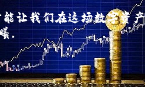 miaoshu冷钱包的骗局：如何保护你的数字资产不被盗/miaoshu
jiaodian冷钱包, 数字资产, 网络安全/jiaodian

引言：数字时代的财富守护者
在这个数字化日益加深的时代，虚拟货币如比特币、以太坊等数字资产逐渐渗透到我们的生活中。参与过这些投资的人都明白，财富的聚集离不开保管与安全，而冷钱包则被视作守护数字资产的至高防线。然而，近期关于冷钱包被盗的新闻屡见不鲜，引发了广泛的讨论与警醒。本文将深度探讨这一现象背后的原因，以及如何有效保护我们的数字资产。

冷钱包的定义与运作原理
首先，让我们了解“冷钱包”的本质。冷钱包，顾名思义，是一种离线保存数字资产的方式。想象一下，在黎明的晨光中，守卫着一座城堡，城堡的核心是那一份珍贵的财富，无需连接到互联网，就能安全无虞地保存。这种离线方式避免了黑客的攻击，使得冷钱包成为众多投资者心目中的安全之选。
冷钱包的运作原理类似于一把安全的保险箱，它可以是一个硬件设备，比如专用的数字钱包，或者一个笔记本，上面手动记下你的私钥。每当你需要进行交易时，只需将私钥导入在线钱包，这就如同打开保险箱，迅速提取出你所需的财富。

骗局的真相：当安全变成了陷阱
然而，正当许多人认为冷钱包是一座不可攻破的堡垒时，现实却给我们上了一课。一些不法分子利用投资者对冷钱包的高度信任，伪造相关软件或设备进行诈骗。例如，想象一下一个炫酷的广告，宣称其冷钱包拥有超强的加密技术，吸引着你去购买。一旦你购买并激活之后，私人密钥迅速被盗取，而你的财富如晨雾般无影无踪。
这些骗局往往以“高收益”、“快速回报”为诱饵，巧妙地引导受害者在不知不觉中上当。更有甚者，通过钓鱼网站获取用户的个人信息，导致冷钱包内的资产被瞬间转移。

如何应对冷钱包的骗局
针对这种冷钱包被骗子盯上的现象，我们需要制定相应的防御措施，保护自己的数字资产。首先，永远不要相信来路不明的链接和软件。记住，真正的冷钱包硬件不会通过社交媒体广告进行销售。确保从官方网站或可信的第三方商店购买。
其次，定期更新你的安全知识，时刻关注网络安全动态。有很多论坛和社交媒体群组专注于分享防骗经验，参与其中能够让你获得一手资讯。
此外，使用双重身份验证也是一个保证安全的重要措施。当你每次尝试访问冷钱包时，可以将其与手机应用进行关联，加大黑客的攻击难度。

心理上的防卫：理性投资与信任的建立
在投资数字资产的过程中，保持清醒的头脑至关重要。很多时候，投资者因为贪婪或者对市场的不理智判断而迷失方向。因此，建立起理性的投资观念十分重要。学习分析市场趋势和技术动向，关注行业领军人物的意见，能帮助你在投资中更为理性。
同时，信任的建立也是关键。在选择交易平台和冷钱包时，选择那些在行业内享有声誉、拥有良好用户评价的产品。就如同一位朋友在酒吧中推荐你可信的酒吧，优质的选择来源于他人的经验和口碑。

结语：守护财富的未来
冷钱包作为保护数字资产的重要载体，理应得到更多的关注与保护。随着技术的进步，保护你的财富变得更加重要。警惕骗局，提升个人安全意识，保持理性投资，才能让我们在这场数字资产的征途中走得更远。
生活中，总会遇到各种风波，但只要我们具备应对的能力，任何挑战都能迎刃而解。保护好你的冷钱包，让它成为你财富的真正守护者，陪伴你走过每一个光辉的晨曦。

(本文内容仅供参考，具体投资决策请咨询专业人士。)